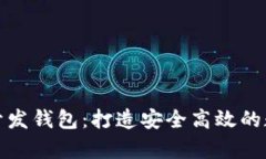 杭州区块链开发钱包：打造安全高效的数字资产
