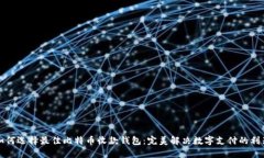 如何选择最佳比特币收款钱包：完美解决数字支