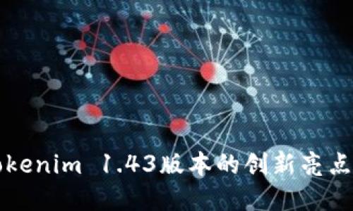 深入探索Tokenim 1.43版本的创新亮点与实用功能