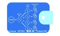 如何用Ethereum (ETH) 转账到 TokenIM 钱包：简单指南