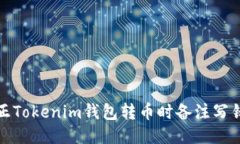 如何纠正Tokenim钱包转币时备注写错的问题