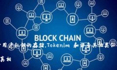 Tokenim 是一个越来越受欢迎的数字资产管理工具。