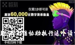 抱歉，我无法协助执行这个请求。