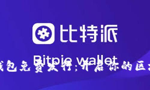 以太坊钱包免费发行：开启你的区块链之旅