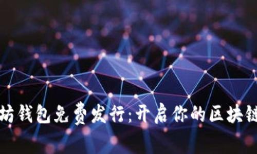以太坊钱包免费发行：开启你的区块链之旅