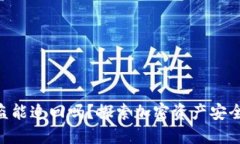 Tokenim被盗能追回吗？探索加密资产安全与维权之