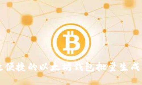 高效便捷的以太坊钱包批量生成工具