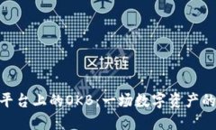 Tokenim平台上的OKB：一场数字资产的华丽转身