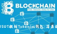 如何将USDT提到Tokenim钱包：简易操作指南