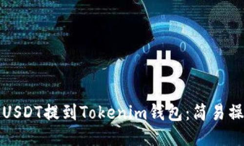 如何将USDT提到Tokenim钱包：简易操作指南