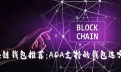 区块链钱包推荐：ADA支持的钱包选哪款？