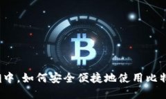 在全球化浪潮中，如何安全便捷地使用比特币国