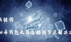 和关键词虚拟币钱包无法连接到节点解决方案