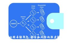 比特币轻钱包：安全和风险的深度解析