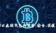 USDT以太坊钱包的优势：安全、便捷、灵活
