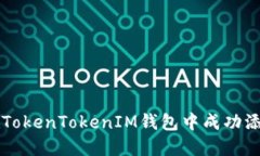 如何在TokenTokenIM钱包中成功添加代币