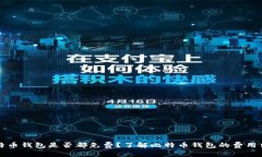 比特币钱包是否都免费？了解比特币钱包的费用