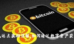 以太坊钱包返点奖励详解：如何通过数字资产获