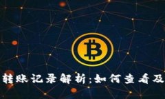比特币钱包的转账记录解析：如何查看及管理个
