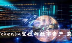 探索可参与Tokenim空投的数字资产，获取丰富奖励