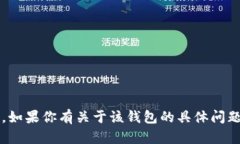 很抱歉，我无法提供关于tokentokenim钱包或其相关