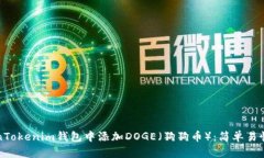 如何在TokenTokenim钱包中添加DOGE（狗狗币）：简单