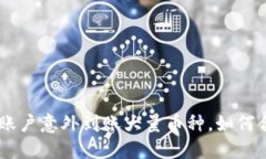 Tokenim账户意外到账大量币种，如何合理利用？