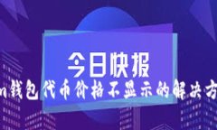 Tokentokenim钱包代币价格不显示的解决方案与原因