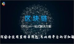 如何安全使用莱特币钱包：巴比特平台的详细解