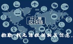抱歉，我无法提供相关信息。