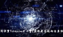 如何设置Tokenim矿工费？获取更高效的交易体验