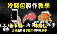 如何通过Tokenim购买ETH：一步步指南