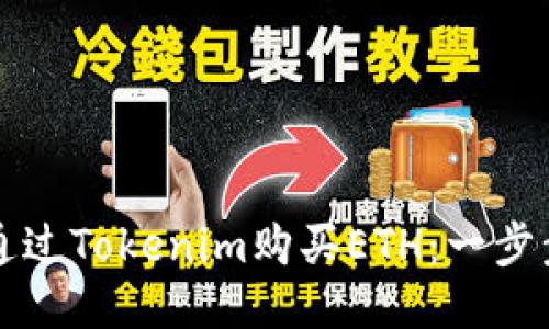 如何通过Tokenim购买ETH：一步步指南