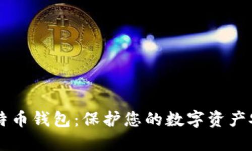 币看比特币钱包：保护您的数字资产安全之路