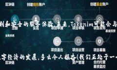 在讨论“tokenim能否放比特币”这个问题之前，我