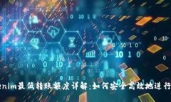 Tokenim最低转账额度详解：如何安全高效地进行交