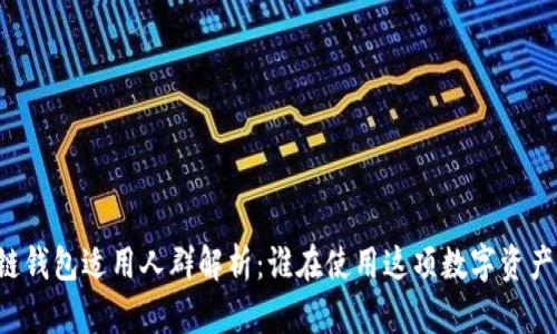 区块链钱包适用人群解析：谁在使用这项数字资产技术？