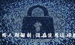 区块链钱包适用人群解析：谁在使用这项数字资