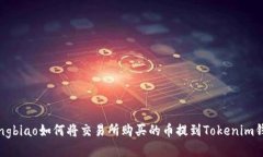 songbiao如何将交易所购买的币提到Tokenim钱包