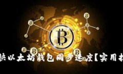 如何加快以太坊钱包同步速度？实用技巧指南
