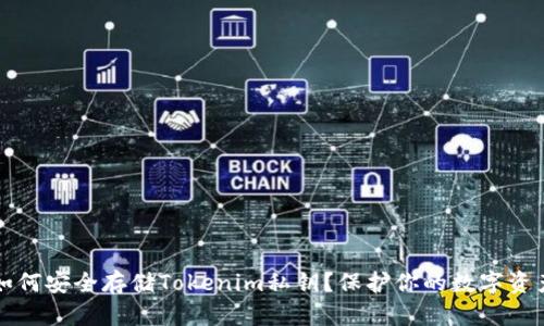 如何安全存储Tokenim私钥？保护你的数字资产