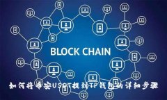 如何将币安USDT提到TP钱包的详细步骤