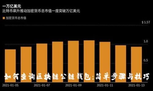 如何查询区块链公链钱包：简单步骤与技巧