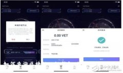 如何查询区块链公链钱包：简单步骤与技巧