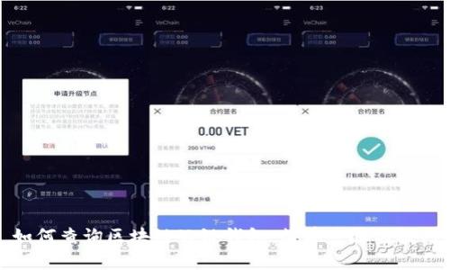 如何查询区块链公链钱包：简单步骤与技巧