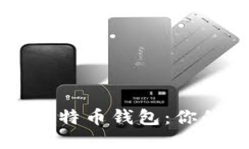 如何高效使用Cobo比特币钱包：你的加密货币管理伴侣