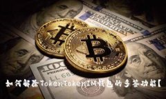 如何解除TokenTokenIM钱包的多签功能？