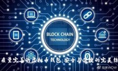 高质量完善的虚拟币钱包：安全与便捷的完美结