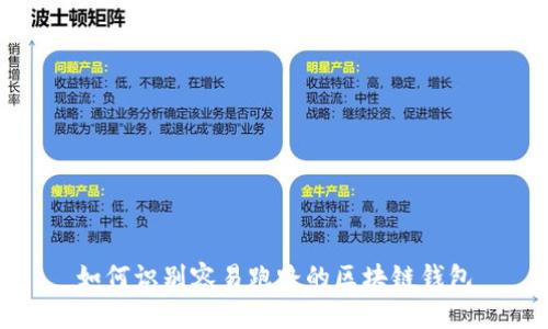 如何识别容易跑路的区块链钱包