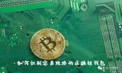 如何识别容易跑路的区块链钱包